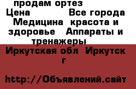 продам ортез HKS 303 › Цена ­ 5 000 - Все города Медицина, красота и здоровье » Аппараты и тренажеры   . Иркутская обл.,Иркутск г.